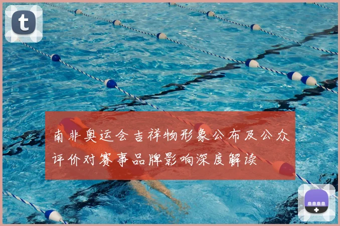 南非奥运会吉祥物形象公布及公众评价对赛事品牌影响深度解读