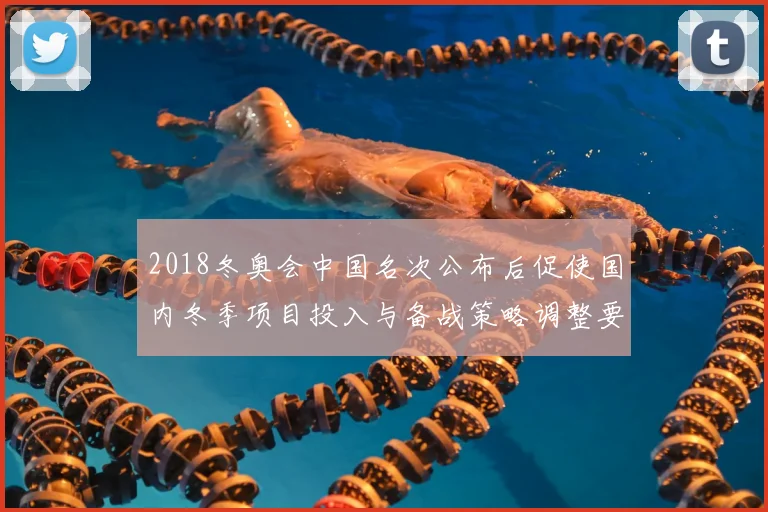 2018冬奥会中国名次公布后促使国内冬季项目投入与备战策略调整要点