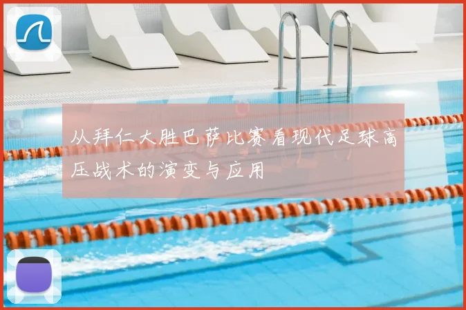 从拜仁大胜巴萨比赛看现代足球高压战术的演变与应用