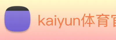 kaiyun体育官方网址 Logo